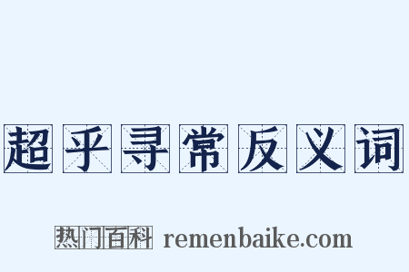 超乎寻常反义词是什么意思的图片